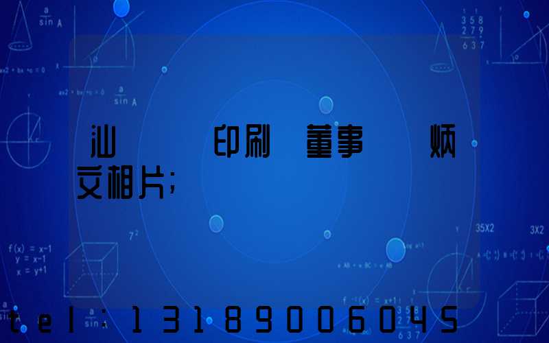 汕頭東風印刷廠董事長黃炳文相片