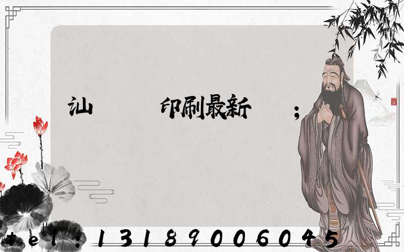 汕頭東風印刷最新狀況