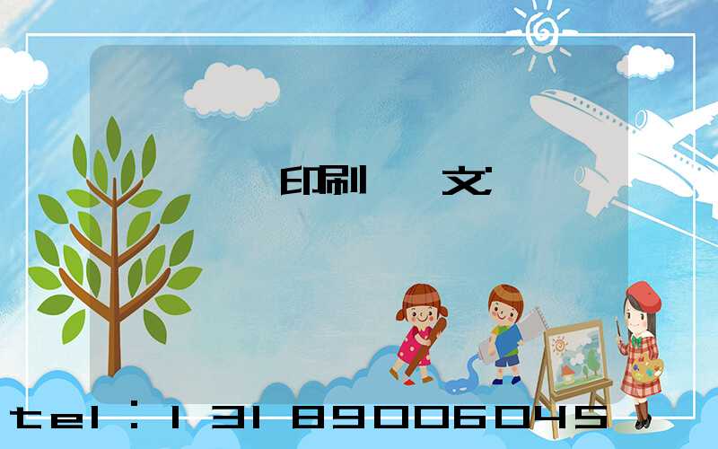 汕頭東風印刷黃炳文