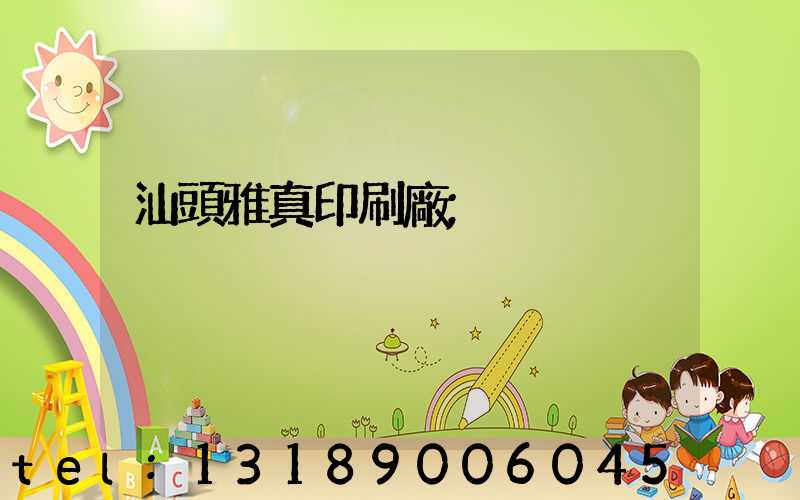 汕頭雅真印刷廠