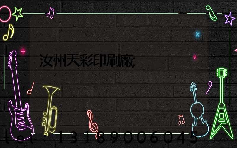 汝州天彩印刷廠