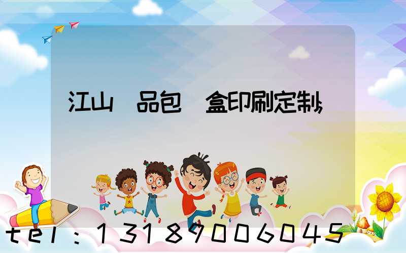 江山禮品包裝盒印刷定制