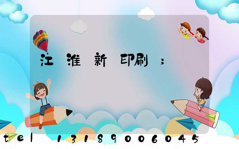 江蘇淮陰新華印刷廠