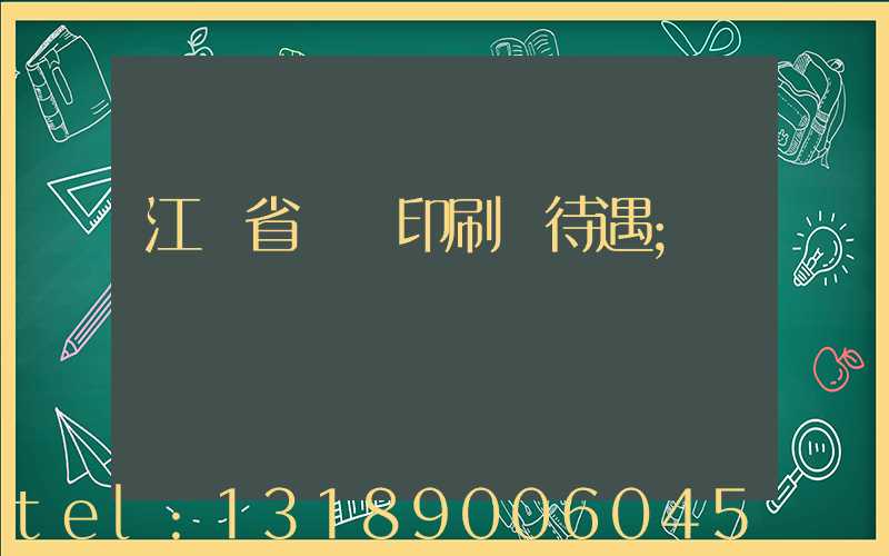 江蘇省郵電印刷廠待遇