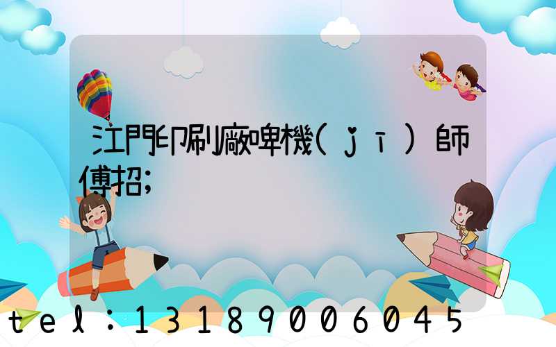 江門印刷廠啤機(jī)師傅招