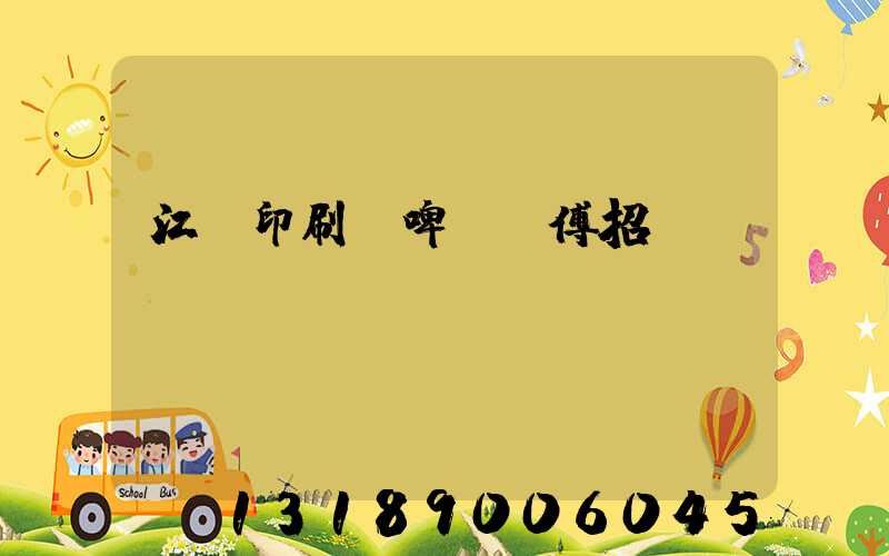 江門印刷廠啤機師傅招