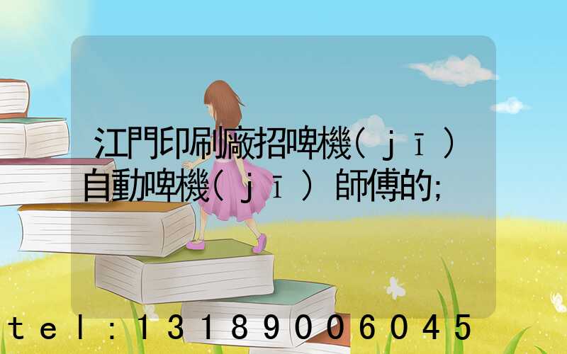 江門印刷廠招啤機(jī)自動啤機(jī)師傅的