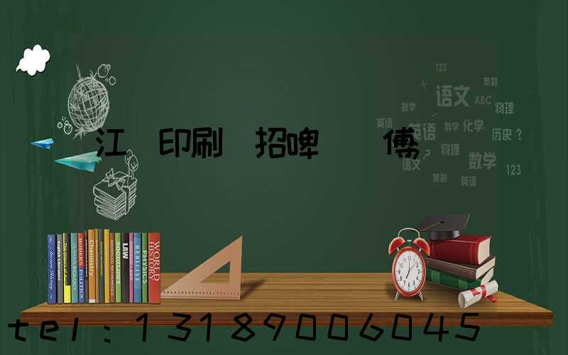 江門印刷廠招啤機師傅