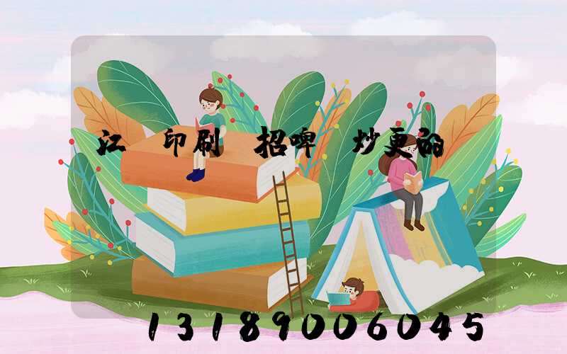 江門印刷廠招啤機炒更的