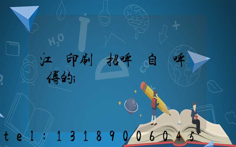 江門印刷廠招啤機自動啤機師傅的