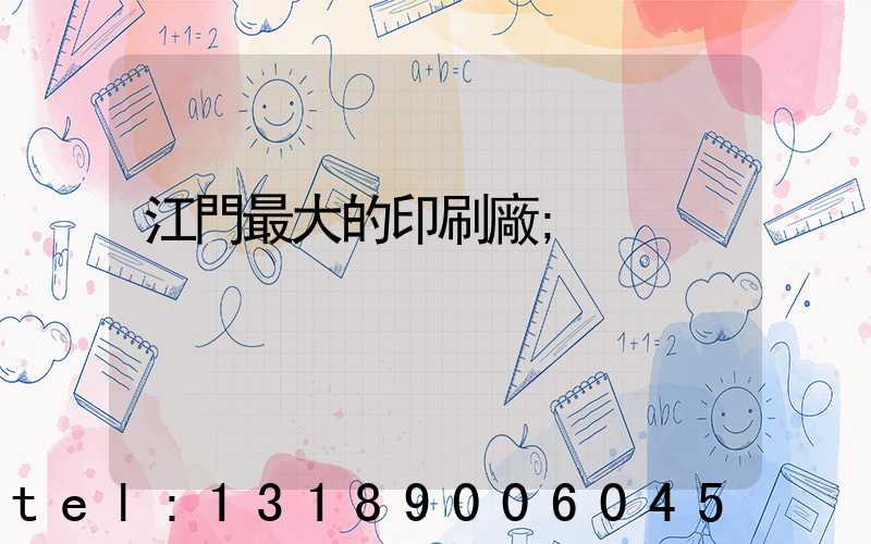 江門最大的印刷廠