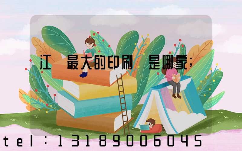 江門最大的印刷廠是哪家