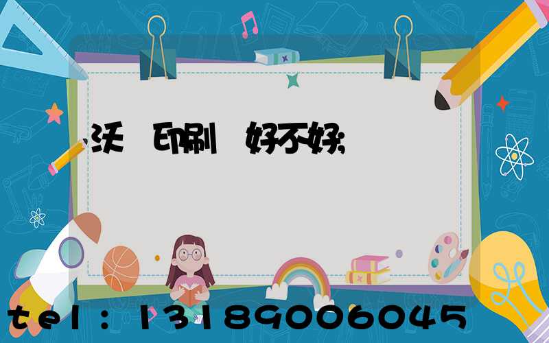 沃頓印刷廠好不好