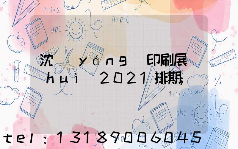 沈陽(yáng)印刷展會(huì)2021排期