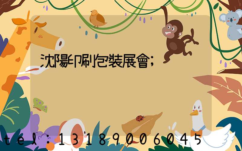 沈陽印刷包裝展會