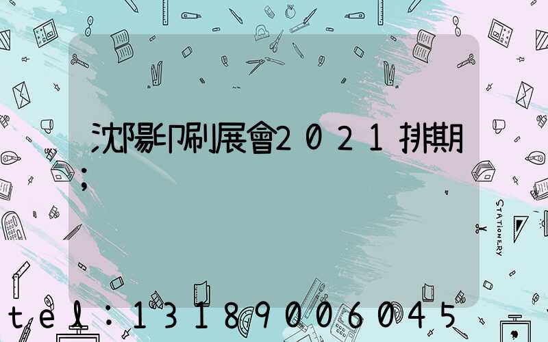 沈陽印刷展會2021排期