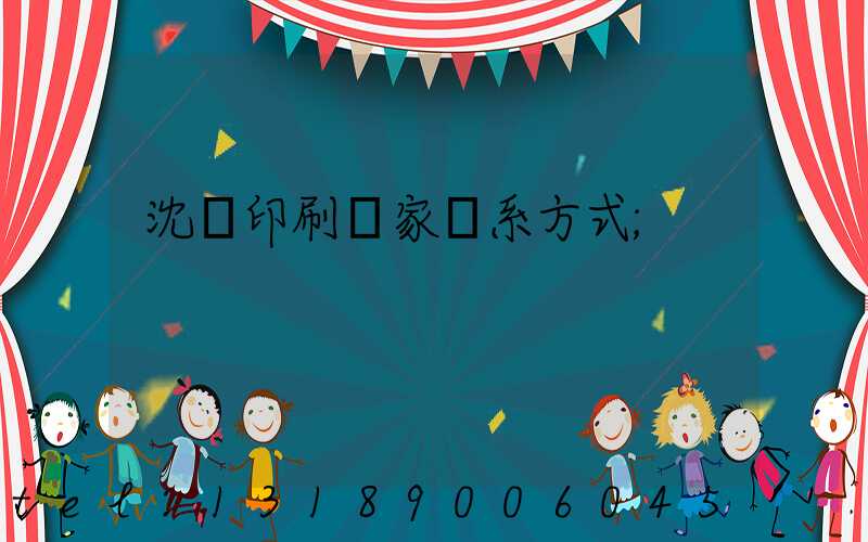 沈陽印刷廠家聯系方式