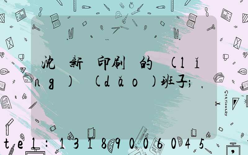 沈陽新華印刷廠的領(lǐng)導(dǎo)班子