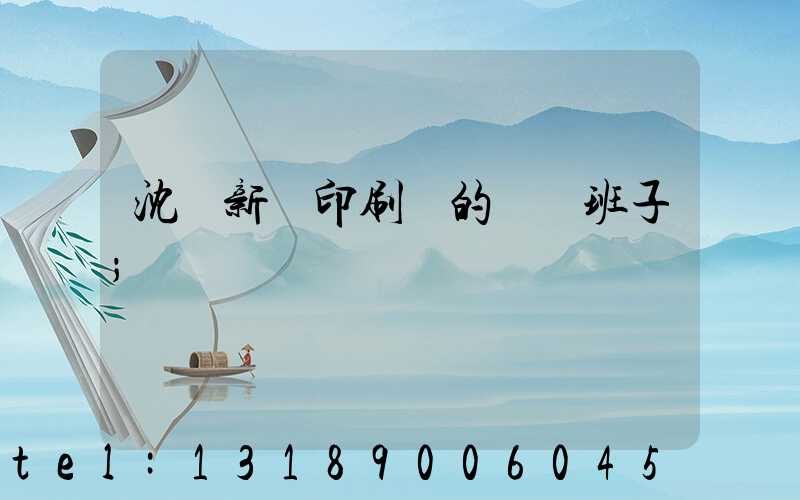 沈陽新華印刷廠的領導班子