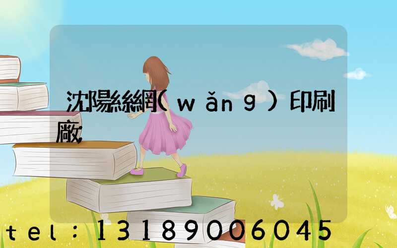 沈陽絲網(wǎng)印刷廠