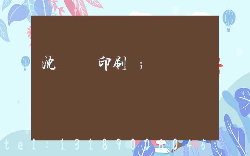 沈陽絲網印刷廠