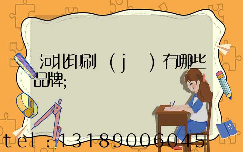 河北印刷機(jī)有哪些品牌