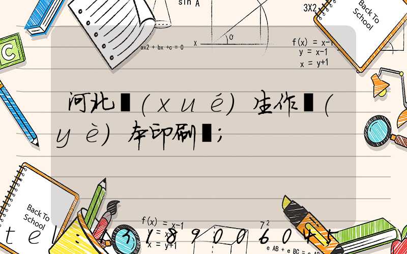 河北學(xué)生作業(yè)本印刷廠