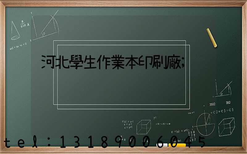 河北學生作業本印刷廠