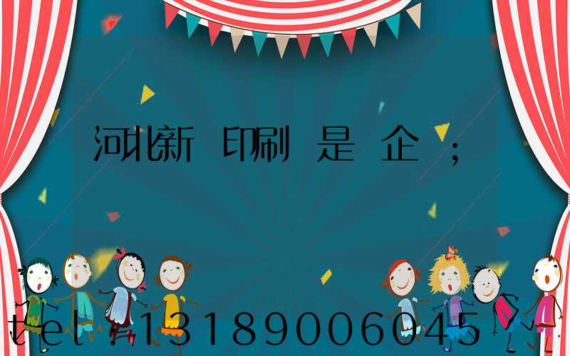 河北新華印刷廠是國企嗎