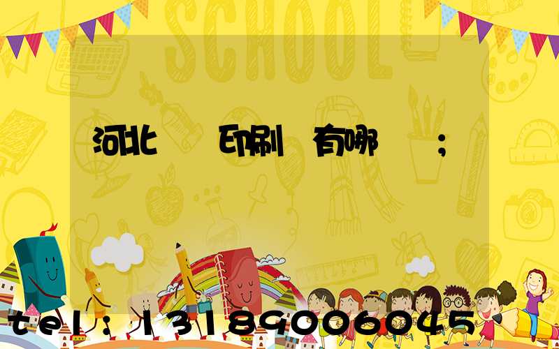 河北標簽印刷廠有哪幾個