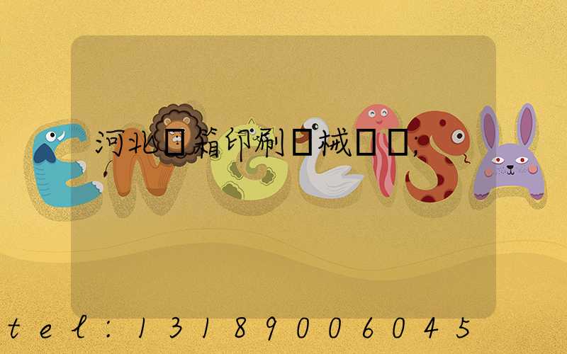 河北紙箱印刷機械設備