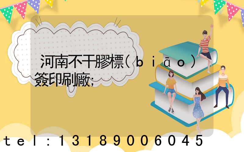 河南不干膠標(biāo)簽印刷廠