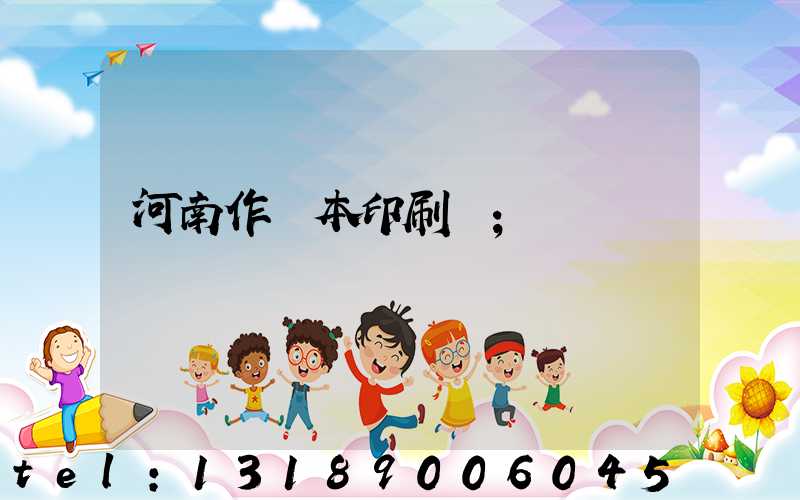 河南作業本印刷廠