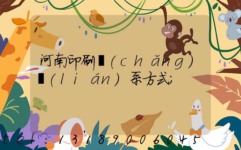 河南印刷廠(chǎng)聯(lián)系方式