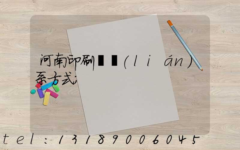河南印刷廠聯(lián)系方式