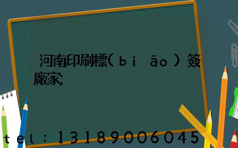 河南印刷標(biāo)簽廠家