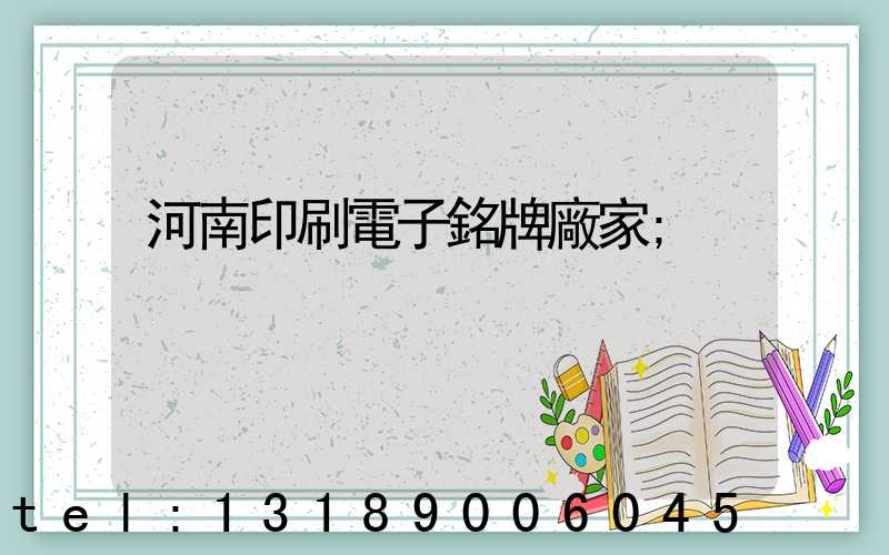 河南印刷電子銘牌廠家