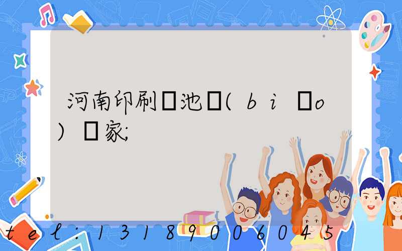 河南印刷電池標(biāo)廠家