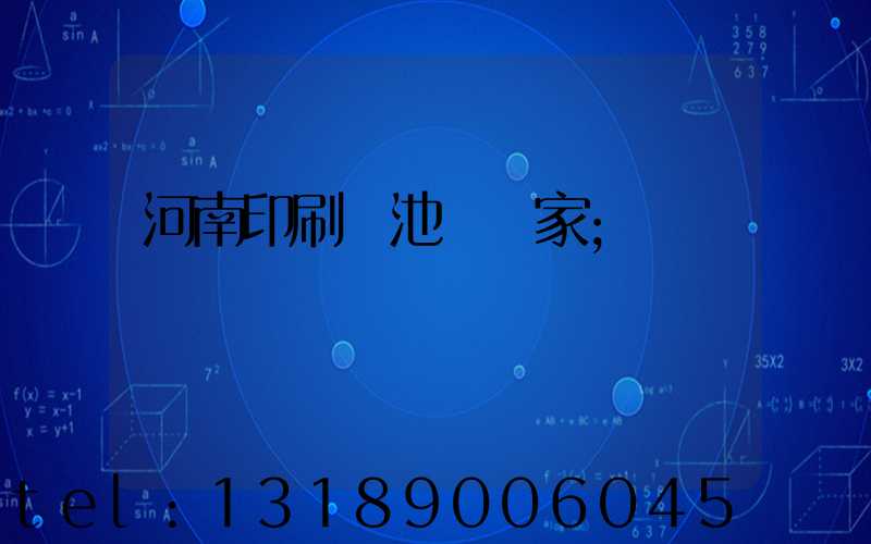 河南印刷電池標廠家