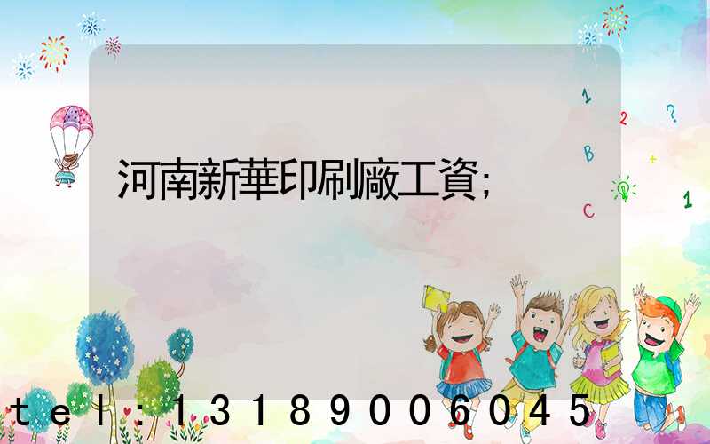 河南新華印刷廠工資