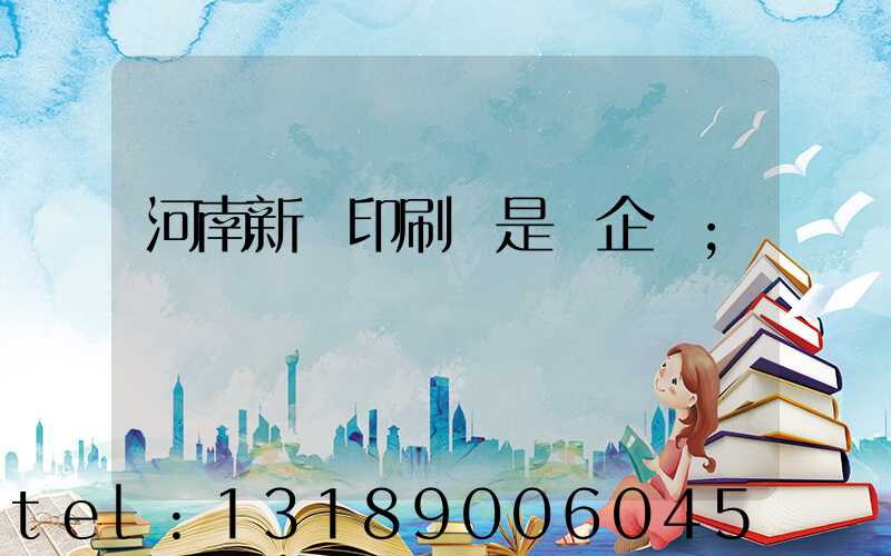 河南新華印刷廠是國企嗎