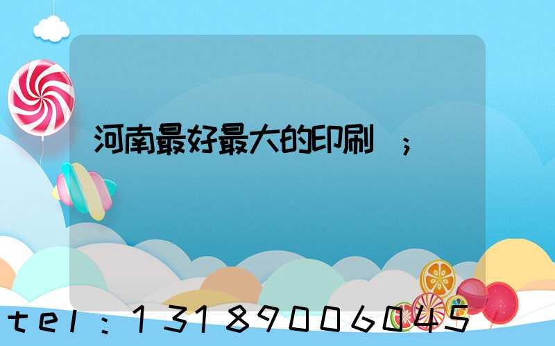 河南最好最大的印刷廠
