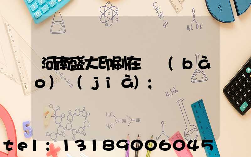 河南盛大印刷在線報(bào)價(jià)