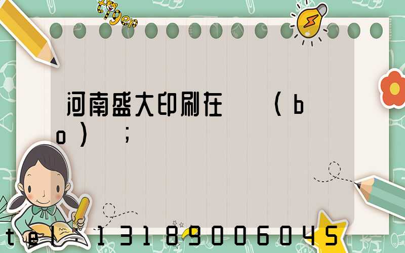 河南盛大印刷在線報(bào)價