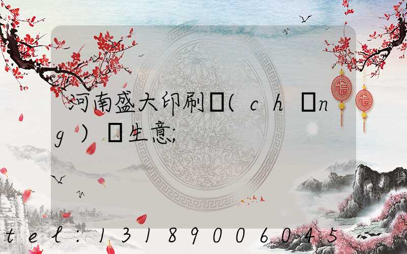 河南盛大印刷廠(chǎng)搶生意