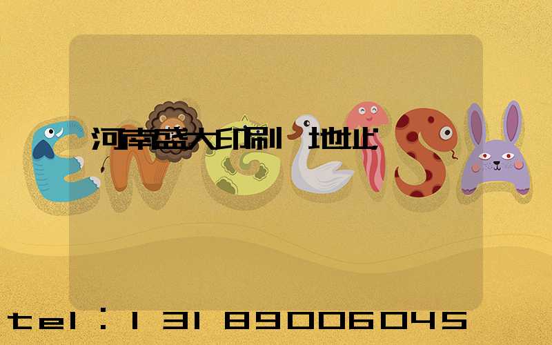 河南盛大印刷廠地址