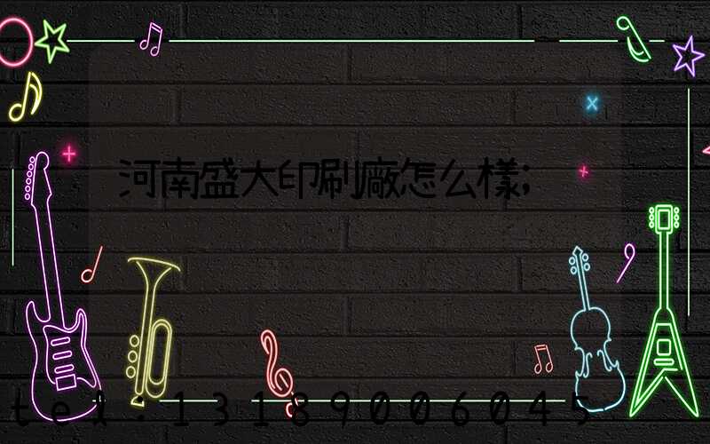 河南盛大印刷廠怎么樣