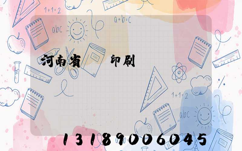 河南省郵電印刷廠廠長