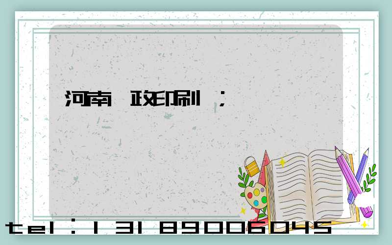 河南郵政印刷廠