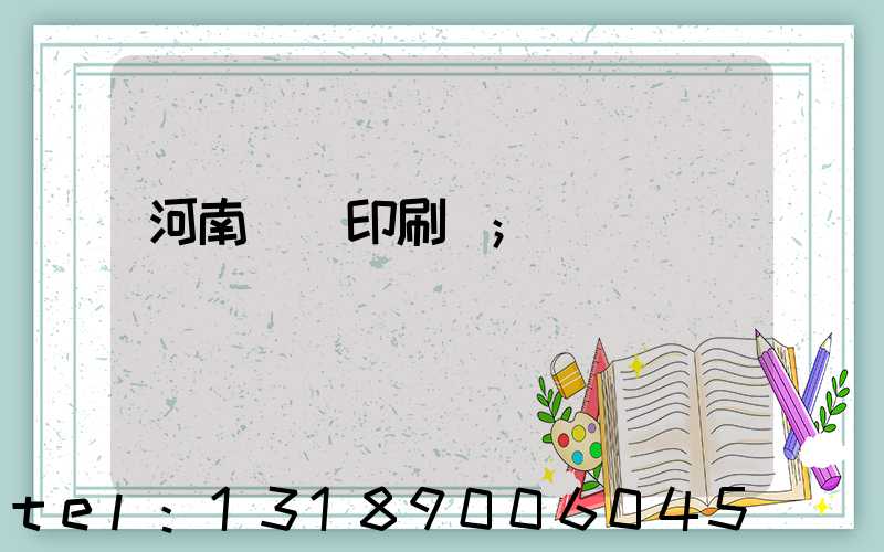 河南郵電印刷廠